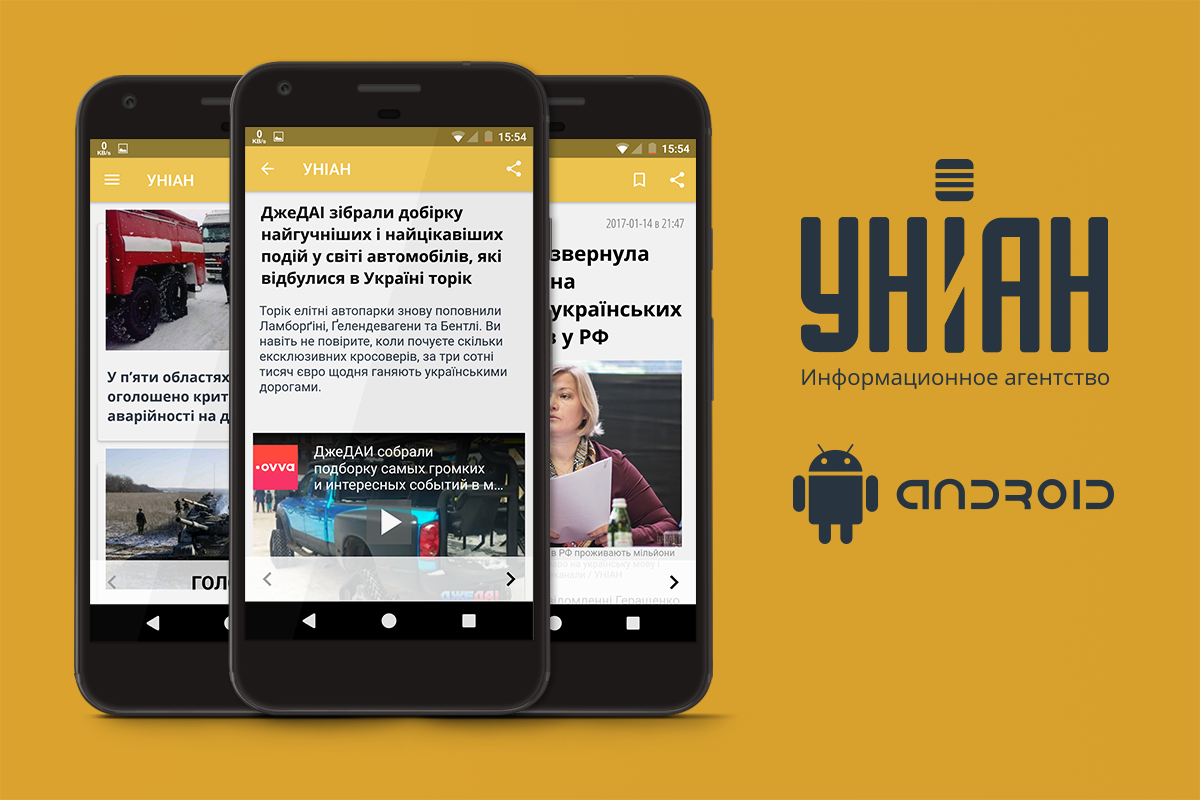 НОВОЕ ПРИЛОЖЕНИЕ “УНИАН” ДЛЯ ANDROID УЖЕ В PLAY MARKET! - Разработка  мобильных приложений Android, iOS - студия Lampa